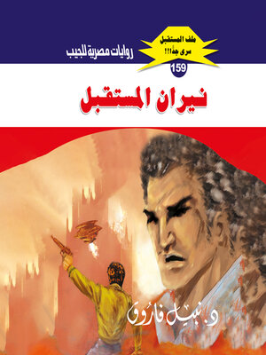 cover image of نيران المستقبل